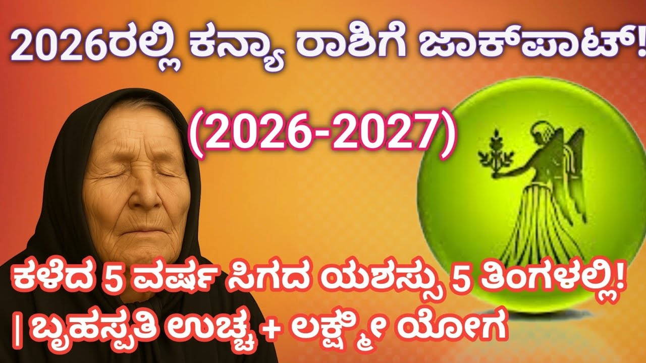 #ಕನ್ಯಾರಾಶಿ 2026 – ಮಹಾಭಾರತದ 18 ದಿನಗಳ ಯೋಗ ಮತ್ತೆ ಬಂತು! | ಕಳೆದ 5 ವರ್ಷ ಸಿಗದ ಯಶಸ್ಸು 5 ತಿಂಗಳಲ್ಲಿ! #virgo 