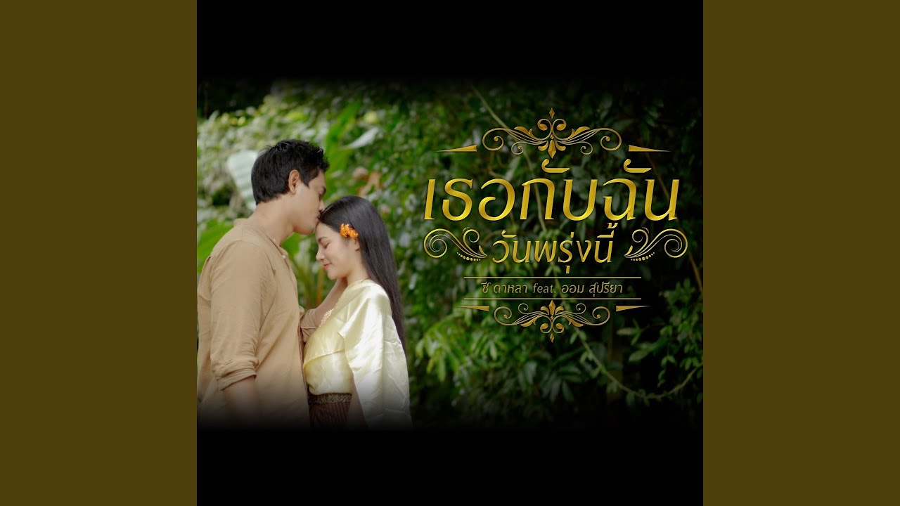 เธอกับฉัน (วันพรุ่งนี้)