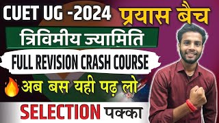 CUET 2024 | Domain Math | त्रिविमीय ज्यामिति | Cuet Math One Shot Revision | Most Imp MCQ | PYQ's