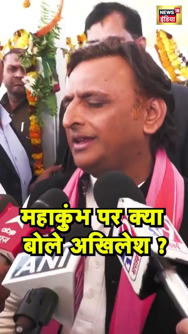 महाकुंभ पर क्या बोले अखिलेश ? #shorts | N18S
