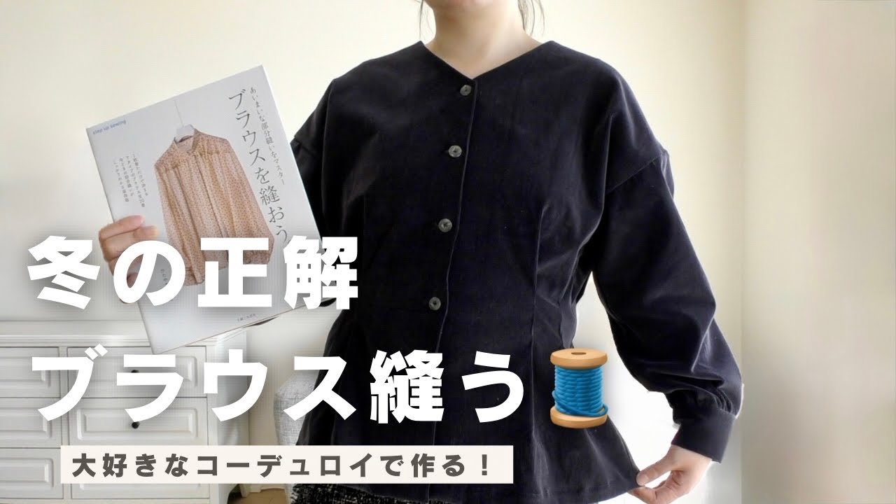 ブラウスを縫おう。】Vネックブラウスを縫う【DIY】sewingprojects