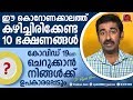 ഈ കൊറോണക്കാലത്ത് കഴിച്ചിരിക്കേണ്ട 10 ഭക്ഷണങ്ങൾ.. കോവിഡ്19 നെ ചെറുക്കാൻ ഉപകരിക്കും