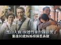 【夯韓綜】《黑白大廚》侯德竹來台錄影哭了 重逢80歲姊姊相擁惹鼻酸｜做料理的爺爺們
