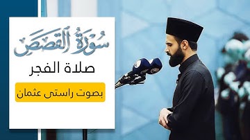 صلاة الفجر | تلاوة هادئة | القارئ راستي عثمان بابكر