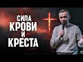 Победа над врагом с помощью крови и креста Христова Как получить свободу от греха