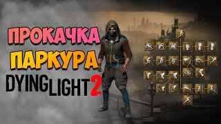 ПРОКАЧКА ПАРКУРА В DYING LIGHT 2! Как быстро прокачать паркур в Дайнг Лайт 2!