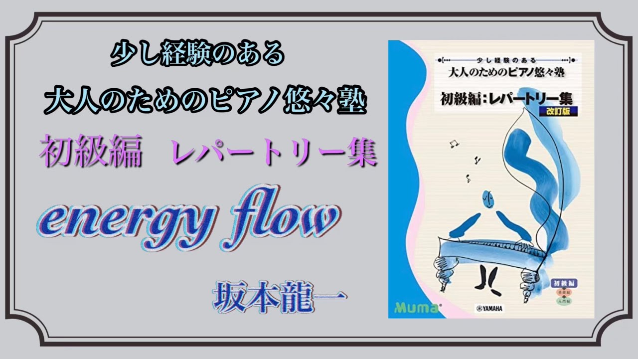 energy flow(エナジーフロー)坂本龍一【初心者•大人ピアノ】大人のため