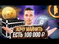 МАЙНИНГ ФЕРМА ЗА 100 000 ₽, ЧТО КУПИТЬ? / Полная инструкция и Комплектующие для Новичков в Майнинге