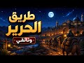 كيف كانت ليالي قوافل طريق الحرير عند التوقف في واحات الصحراء وثائقي
