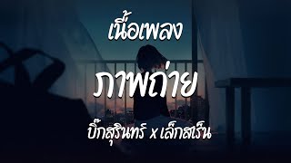 ภาพถ่าย - บิ๊กสุรินทร์ x เล็กสเร็น  ( เนื้อเพลง )