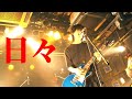 【MV】日々/Cloudy