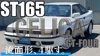 【流面形、４駆す。】TOYOTA セリカGT-FOUR ST165