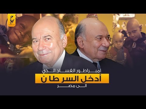 يوسف والي احد اشهر رموز الفسا د في نظام مبارك ودوره في تد مير الزراعة المصرية