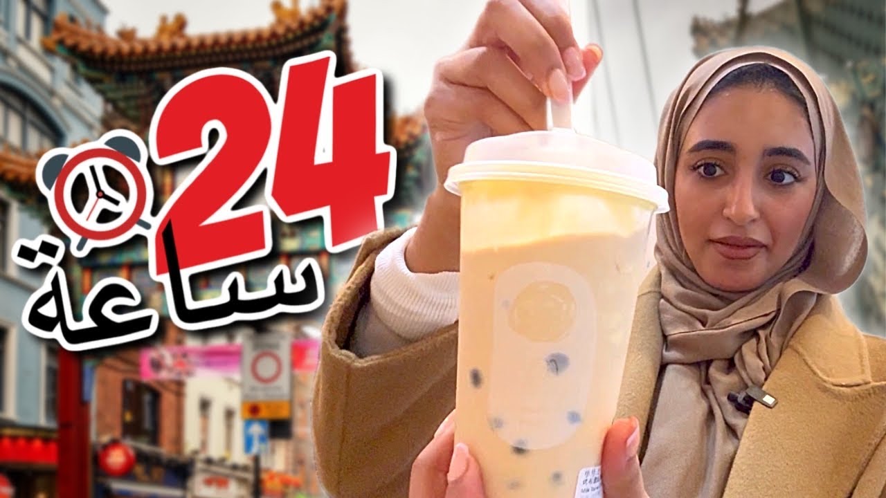 تحدي 24 ساعه في الحي الصيني في لندن 🇬🇧🇨🇳