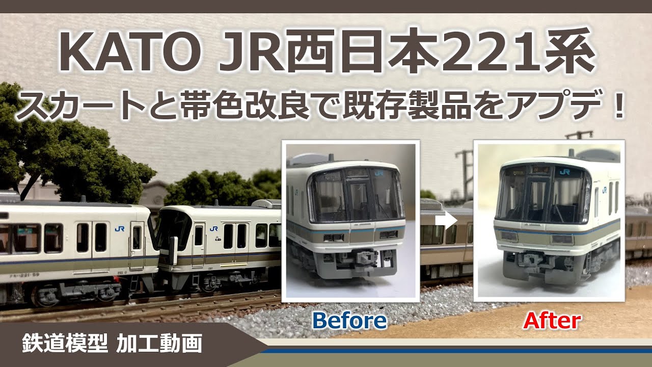JR221系 KATO。 KATO 221系 スカート改良&帯色変更【鉄道模型 Nゲージ】 - YouTube