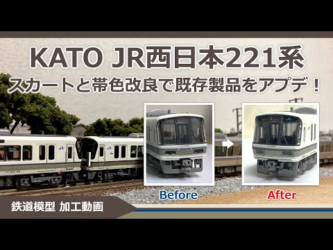 KATO 221系 スカート改良＆帯色変更【鉄道模型 Nゲージ】