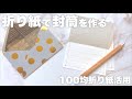 【DIY】折り紙で封筒を作る【100均折り紙活用】