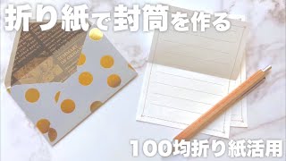 【DIY】折り紙で封筒を作る【100均折り紙活用】
