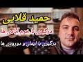 حمید قلایی و درگیری وحشتناک در خرم آباد و تهران