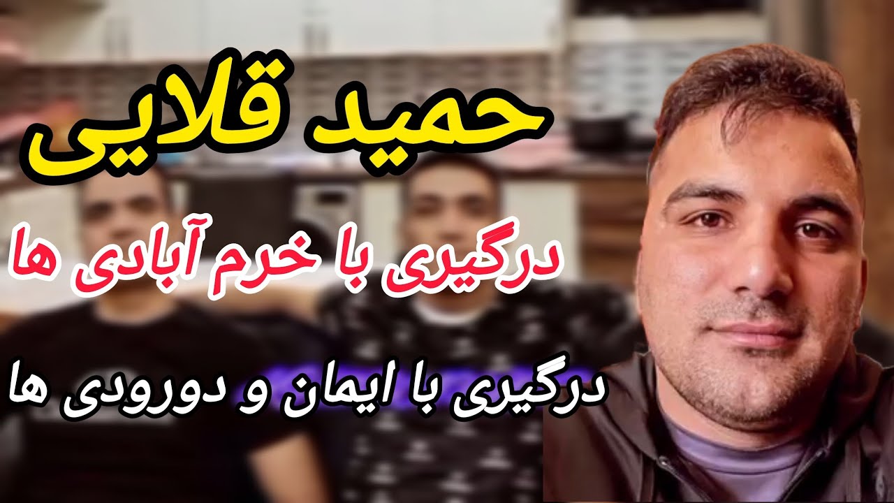 حمید قلایی و درگیری وحشتناک در خرم آباد و تهران
