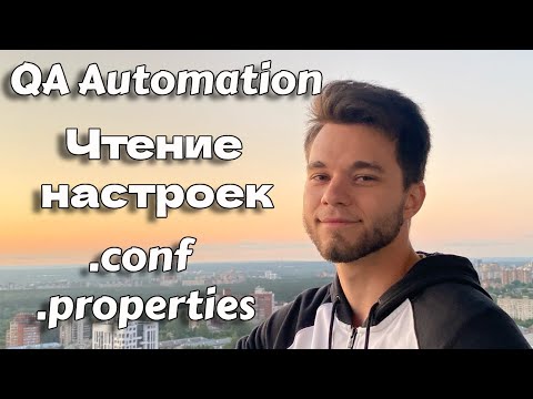 Чтение файла с конфигурацией для автотестов Java