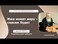 3 Июня 2023 г. Иже имеет веру, спасен будет, а ежели не имеет веры, осужден будет