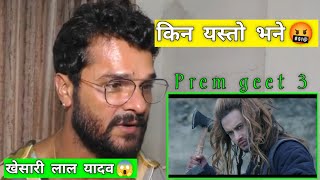 prem geet 3 माथि के भने खेसारी लाल यादवले।prem geet 3 Hindi song|prem geet 3 movie #premgeet3