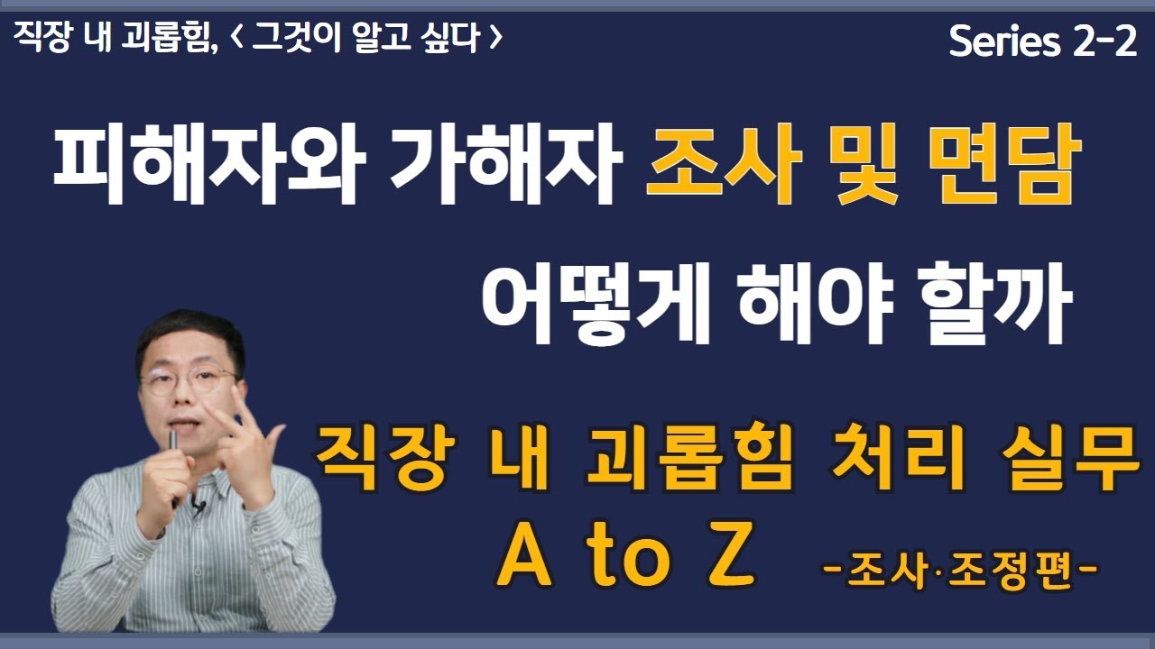직장 내 괴롭힘 처리 실무 A to Z 2탄 「조사,조정편」 피해자와 가해자 조사와 면담, 어떻게 해야 할까 ?