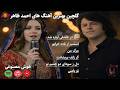 گلچین بهترین آهنگ های عاشقانه افغانی 2026 Ahmad Zahir AI Remake Emotional Persian Love Songs