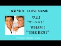 音楽大好き　　ワム !　ザ・ベスト　 I LOVE MUSIC THE BEST OF WHAM !