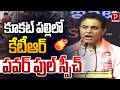 MLA KTR Powerful Speech in Kukatpally | Full Highlights & Public Reaction | Telugu Popular TV