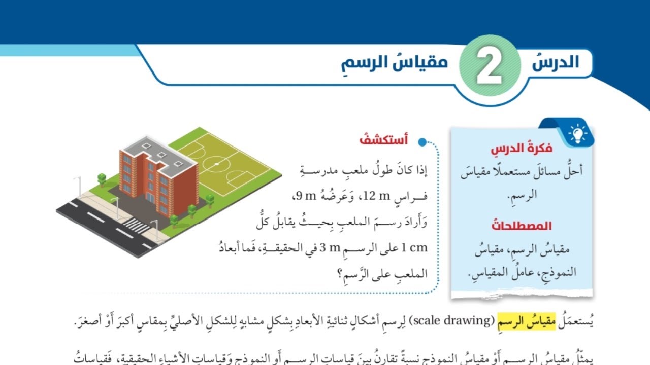 (28)الدرس الثاني: مقياس الرسم (كتاب الطالب)#الصف السابع#الفصل الثاني#المنهاج الجديد