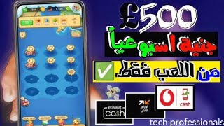 تطبيق خرافي ربح يوميا 500جنيه وسحب فودافون وباي بال