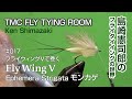 TMC Fly Tying Room #017 Fly Wing Ephemera Strigata / フライウィングモンカゲロウ / TMCフライタイイングルーム