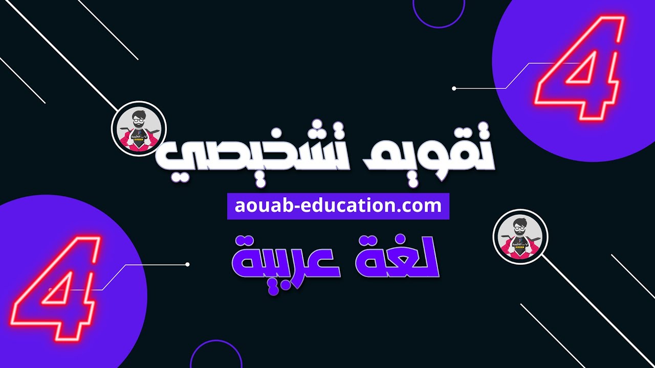 تقويم تشخيصي ǀ اللغة العربية ǀ الرابعة ابتدائي 2021-2022