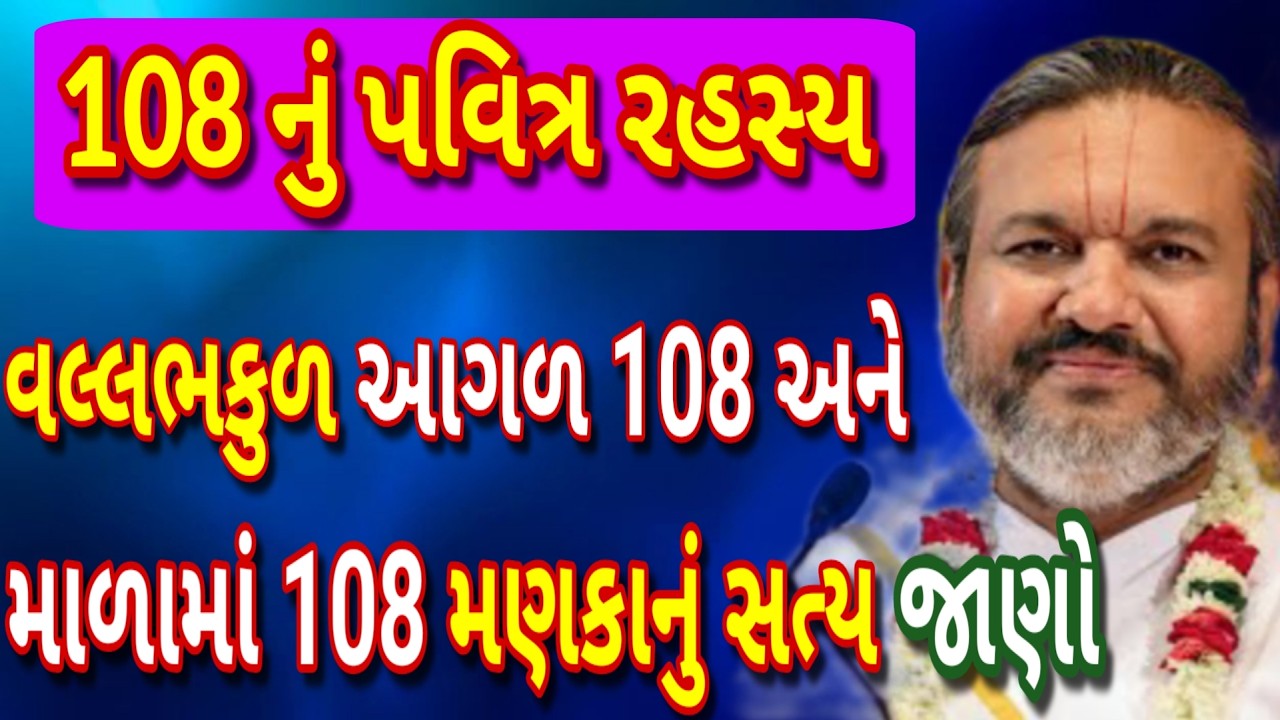 “આખરે 108 જ કેમ? વલ્લભ કુળ અને માળા સાથે જોડાયેલું આ ગુપ્ત રહસ્ય જાણો!”