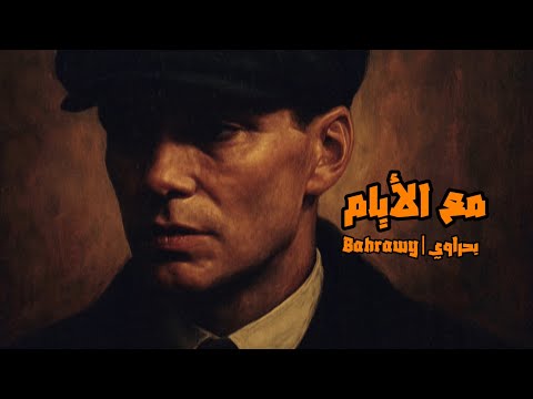 مع الأيام 3     