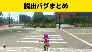 スプラトゥーン２ バグ好きなら一度は見たほうがいい 脱出できるマップをまとめてみた 小技 裏技