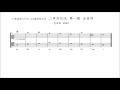 パリ音楽院の方式による厳格対位法　２声対位法　第１類　全音符（短調 4／上声）