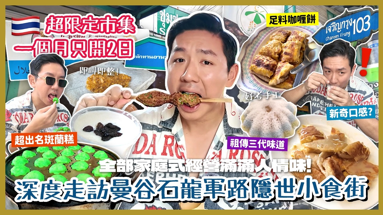 【泰國美食】曼谷Asiatique對面超稀有市集！一個月只開2日？深度走訪石龍軍路限定小食市集！家庭式小店地道美食 連泰國人都專程朝聖穆斯林社區！(中字/Eng Sub) |【myKleb】