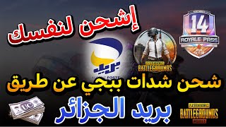 طريقة شحن شدات ببجي عن طريق بريد الجزائر | PUBG UC CCP DZ