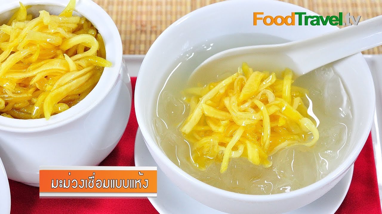มะม่วงเชื่อมแบบแห้ง Dried Mango In Syrup | FoodTravel