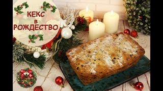 Рождественский КЕКС