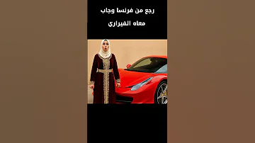 ولد عيشة رجع من فرنسا وجاب معاه الفيراري ههه Allcountries Aroundtheworld النظاف Culturemondiale 