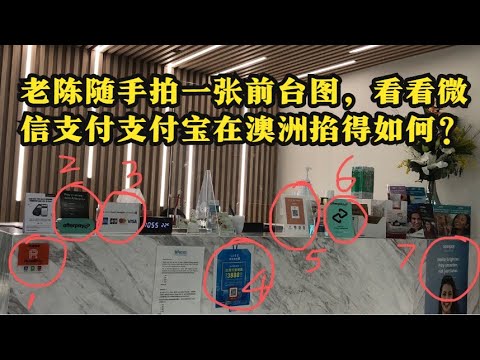 随手拍一张前台图，看微信支付支付宝在澳洲掐得如何？【老陈讲故事】——腾讯，微信支付，支付宝，淘宝，支付，royal pay，VISA，after pay，补贴，红包，人民币