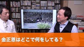 金正恩はどこで何をしてる？（2020.3.15）