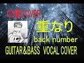 【CD風COVER】重なり(歌詞付き)back number ギター&ベース&歌