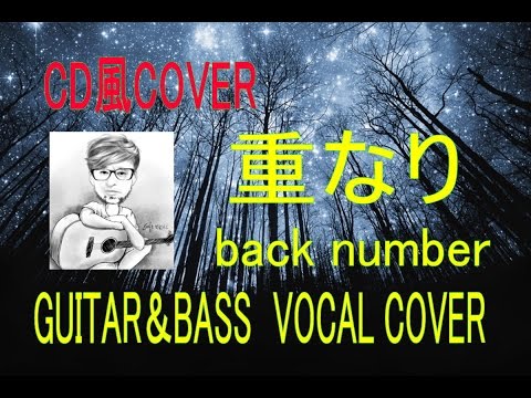 【CD風COVER】重なり（歌詞付き）back number　ギター＆ベース＆歌