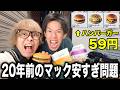 【無謀】20年前のマックの値段で1万円企画はどんなに気合い入れても達成出来ない説
