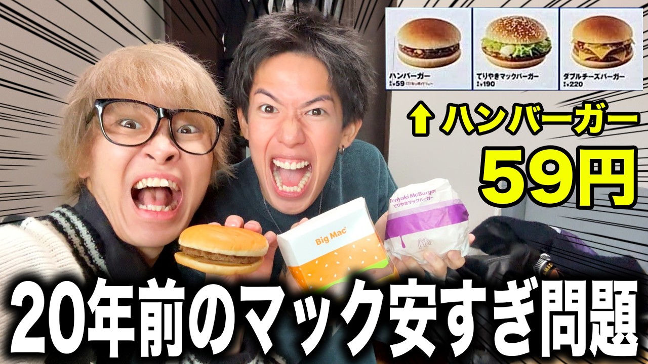 【無謀】20年前のマックの値段で1万円企画はどんなに気合い入れても達成出来ない説